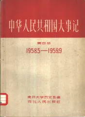 中华人民共和国大事记  第4册