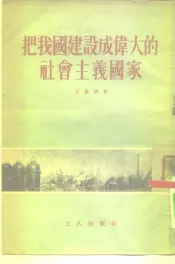 把我国建设成伟大的社会主义国家
