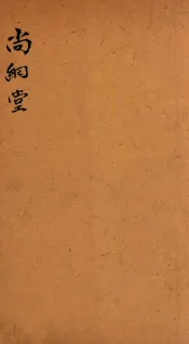 七家试帖辑注汇钞  尚絅堂