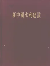 新中国水利建设