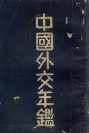 中国外交年鉴