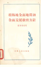 积极地全面地贯彻全面发展教育方针