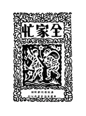 全家忙