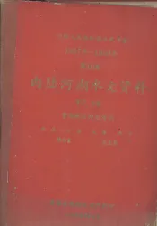 中华人民共和国水文年鉴  1957-1959年  第10卷  内陆河湖水文资料  第7、8册  青海地区内陆河湖  水位、水温
