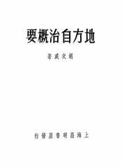 地方自治概要