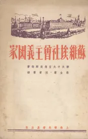 苏维埃社会主义国家