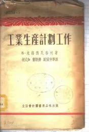 工业生产计划工作