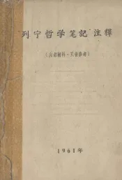 “列宁哲学笔记”注释