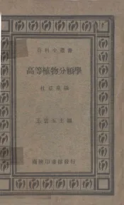 高等植物分类学一册