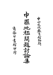 中国地租问题讨论集