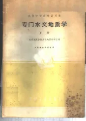 专门水文地质学  下