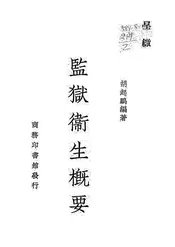 监狱卫生概要