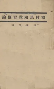 乡村民众教育概论