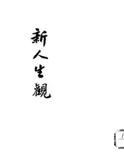 新人生观