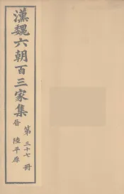 汉魏六朝百三家集  陆平原集  卷2