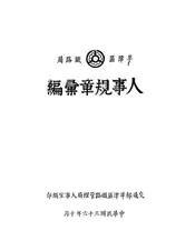 平津区铁路局人事规章汇编