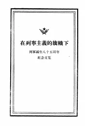 在列宁主义的旗帜下  列宁诞生八十五周年纪念文集
