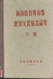 河南省各专市县经济文化情况志要  下
