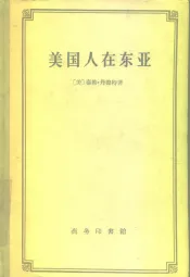 美国人在东亚  十九世纪美国对中国、日本和朝鲜政策的批判的研究