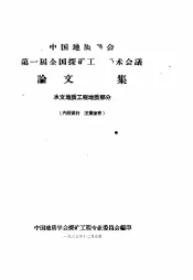 第一届全国探矿工程学术会议论文选集  水文地质工程地质部分