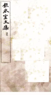 饮冰室文集  16