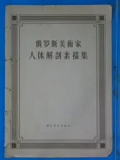 俄罗斯美术家人体解剖素描集