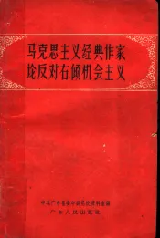 马克思主义经典作家论反对右倾机会主义