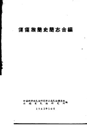 傈僳族简史简志合编