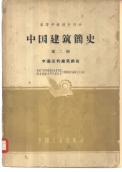 中国建筑简史  第2册  中国近代建筑简史