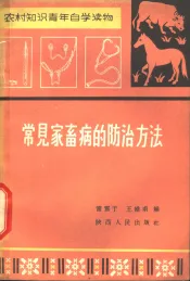 常见家畜病的防治方法
