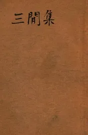 三闲集