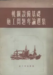 轧钢设备基础施工问题专论选集