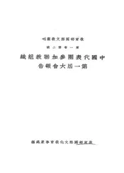 中国代表团参加联教组织第一届大会报告