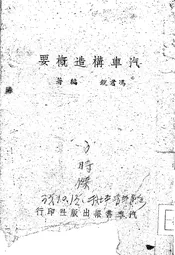 汽车构造概要