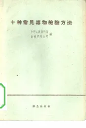 十种常见毒物检验方法