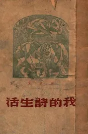 我的诗生活