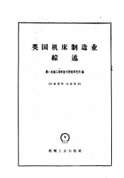 英国机床制造业综述