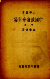 中国政府会计论  下