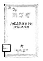 共产主义运动中的“左派”幼稚病