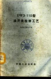 DW3-110型油开关检修工艺