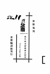 现代创立新教育之研究