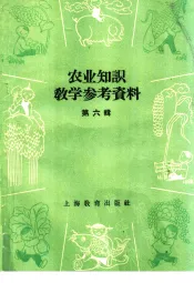 农业知识教学参考资料  第6辑