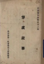 俘虏故事