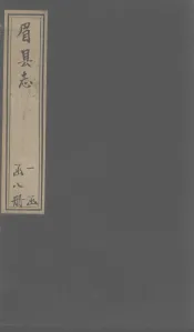眉县志  卷17-18