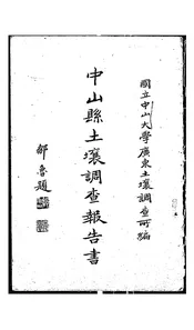 中山县土壤调查报告书