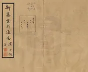 新纂雲南通志