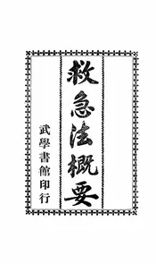 救急法概要