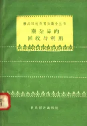 废杂品的回收与利用