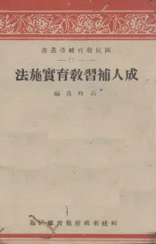 成人补习教育实施法