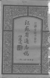 江苏省通志稿